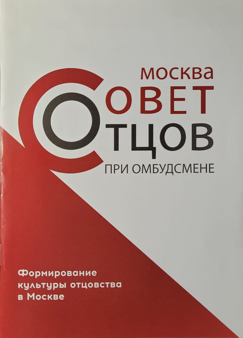 СОВЕТ ОТЦОВ при ОМБУДСМЕНЕ в Москве